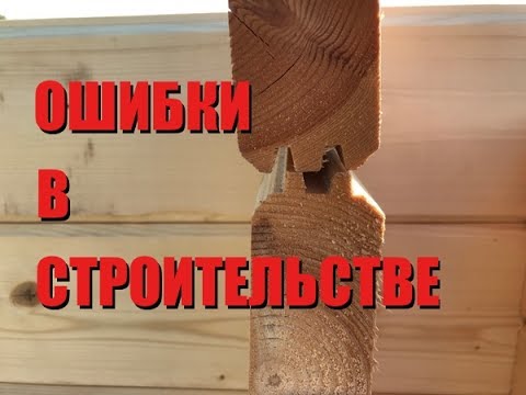Ошибки при строительстве деревянного дома